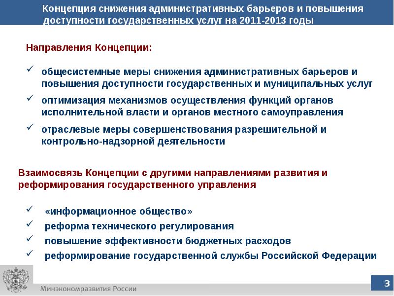 Концепция снижения административных барьеров. Концепция снижения барьеров 2011. Государственное регулирование на федеральном уровне. Административные барьеры в государственном управлении.