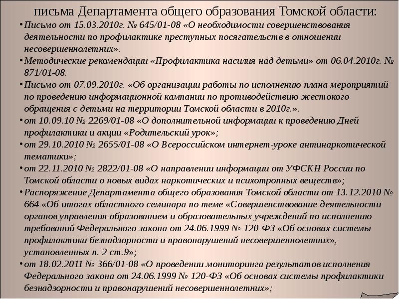 Письмо министерства общего и профессионального образования. Письмо в управление образования по 120 ФЗ. Письма департамента образования № 01-50/02-2605/21. Письмо от департамента общего образования Томской области 2114/01-08. Письмо в Департамент образования Смоленской области.