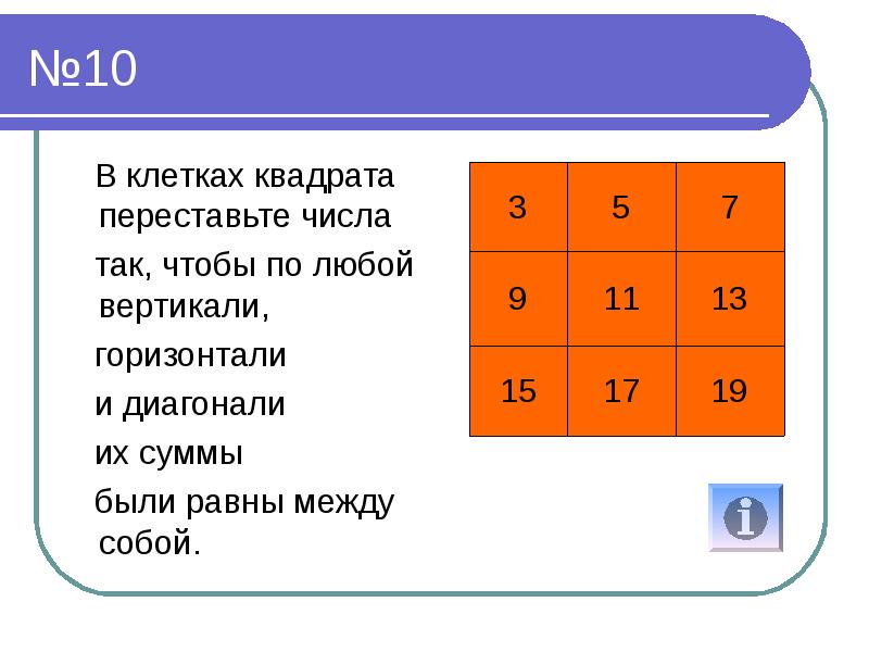 На каждой клетке квадрата. Квадрат в клетку. Переставьте числа в квадратах так чтобы по горизонтали. В клетках квадрата переставьте числа 1,5. Горизонталь квадрата.