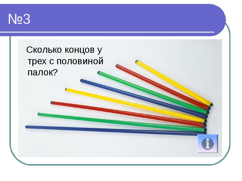 Пол палочки. Сколько концов у трех палок. Сколько концов у трех с половиной палок. Сколько концов у палки. Сколько концов у 3 палок.