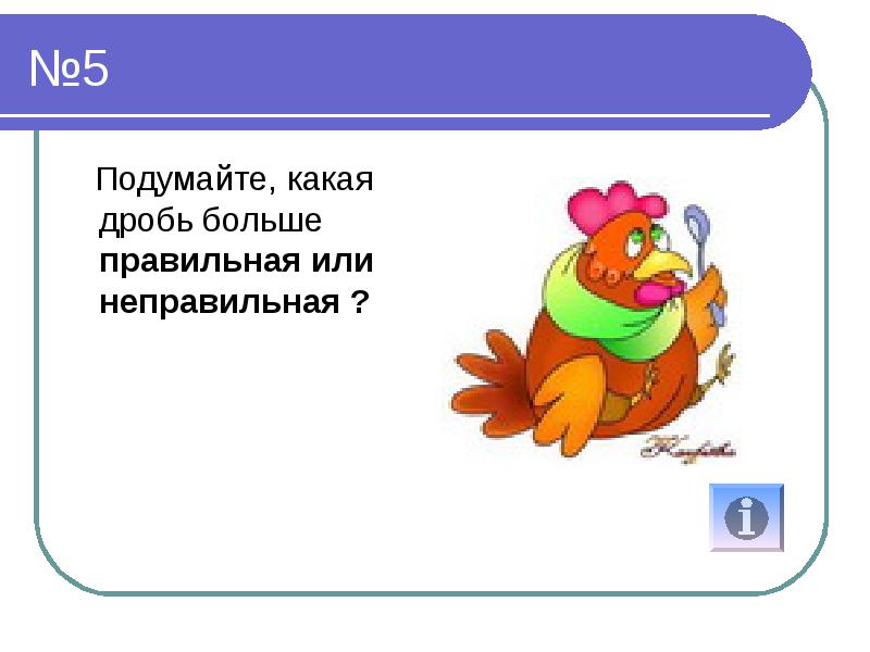 Самый наибольший как правильно. Какая дробь больше правильная или неправильная. Не правильный или неправильный. Какая больше/неправильная или правильно. Подумай какое время.