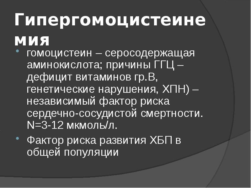 Л фактор. Повышенный гомоцистеин причины. Гомоцистеинемия причины. Причины повышения гомоцистеина. Гомоцистеин что это дефицит.