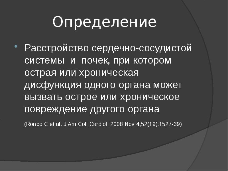 Определение нарушение здоровья. Расстроен определение. Определение дисфункции. Кардиоренальный синдром.