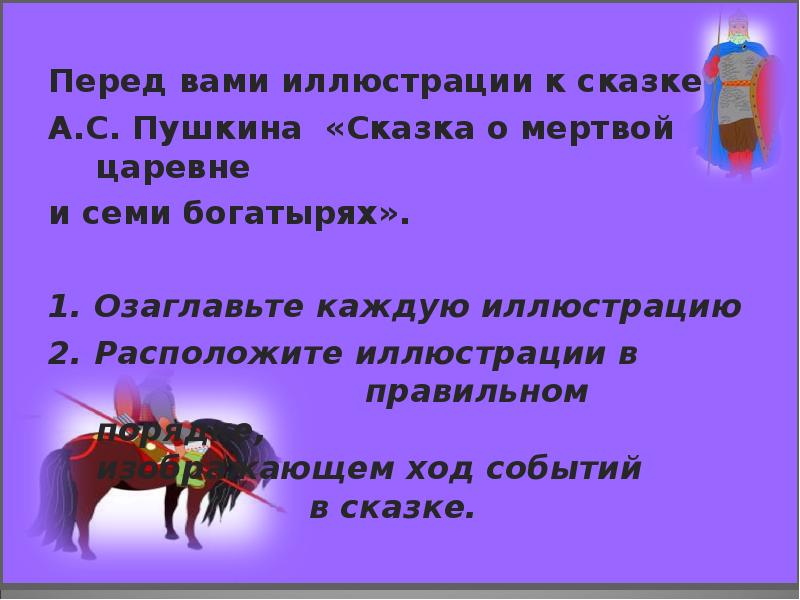 План сказки о царевне и семи богатырях. Разделить на части сказку о мертвой царевне. Сказка о мёртвой царевне и семи богатырях деление на части. Сказка о мёртвой царевне и семи богатырях части озаглавить. Сказка о мёртвой царевне и семи богатырях разделить на части.