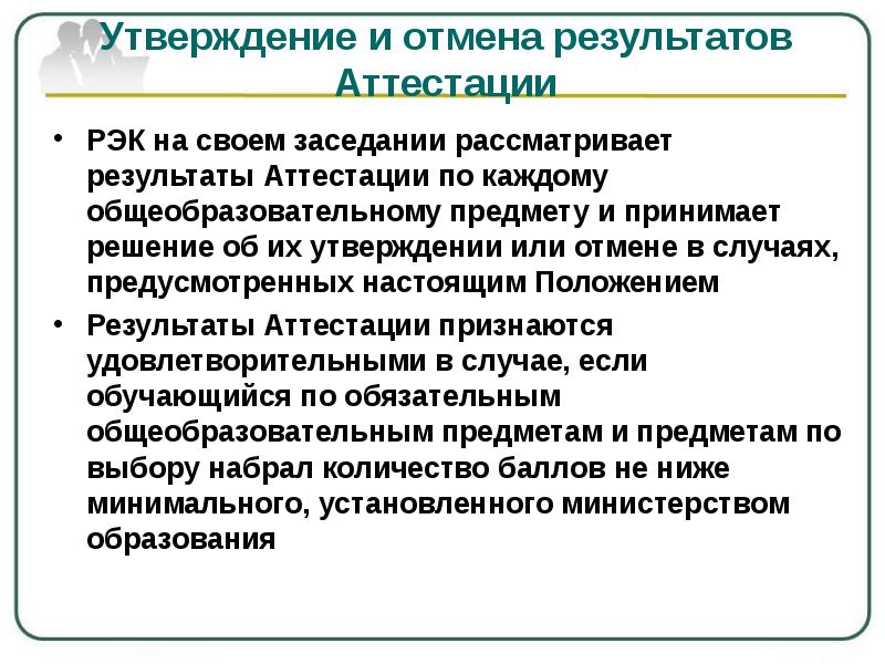 Положение и результаты. Отменить Результаты аттестации. Премия за итоговую аттестацию текстовка.