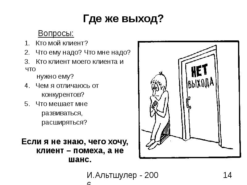 Вопросы на выход. Кто мой клиент. Кто такой клиент. Кто наш клиент. Клиент это определение кратко.