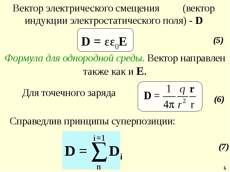 Формула смещения. Вектор электрического смещения (электрической индукции).. Вектор индукции электрического поля d. Вектор электростатической индукции (электрического смещения). Смещение электрического поля формула.