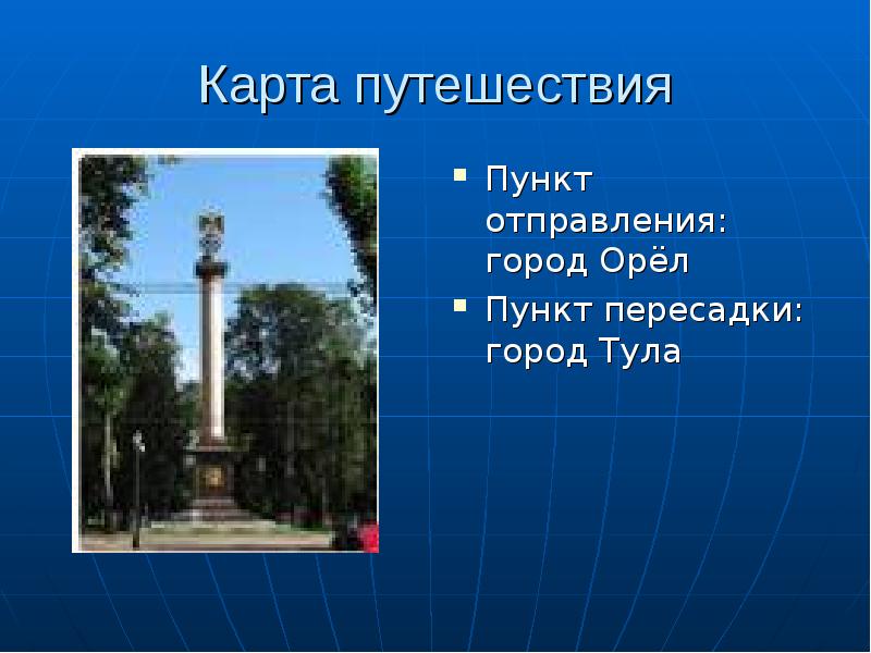 Город орел презентация