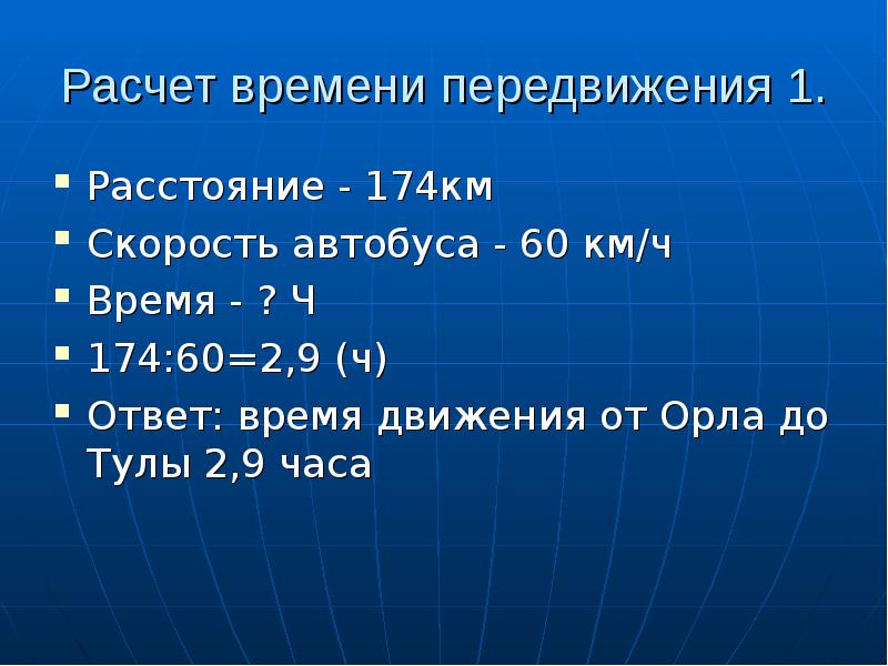 Расчет времени на общественном транспорте