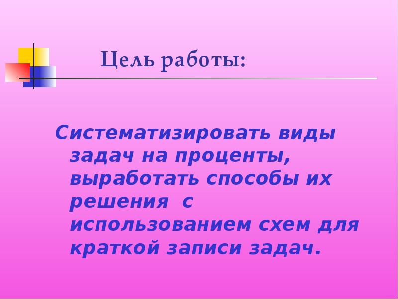 Цель задача и способы решения. Краткая запись к задачам на проценты. цель уметь решать задачи с использованием схем. систематизация задач на работе. цитаты систематизировать.