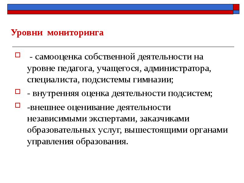 Уровни мониторинга. Уровни мониторинга в образовании. Укажите уровни мониторинга. Какие существуют уровни мониторинга.