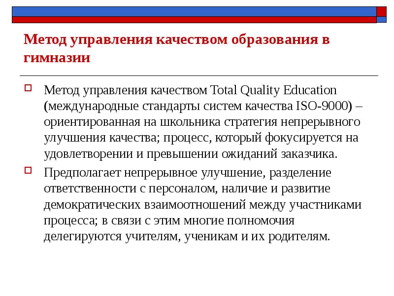 Качество процесса обучения. Методы управления качеством образования. Подходы к управлению качеством образования. Процедуры управления качеством образования. Алгоритм управления качеством образования в школе.