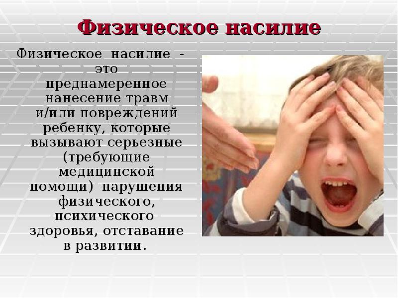 Физическое насилие. Отставание в физическом насилии. Влияние психического насилия на физическое здоровье школьника Автор.