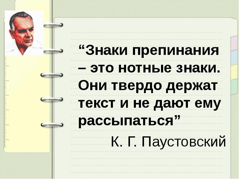 Знаки препинания высказывания. Высказывания о пунктуации. Паустовский о знаках препинания. Паустовский о знаках препинания цитата. Знаки препинания это нотные знаки.