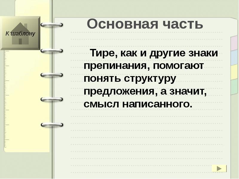 Смысл написанного. Тире история возникновения. Зачем нужно тире в русском языке. Стихотворение про тире. Знак тире в русском языке.