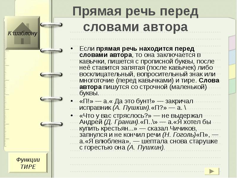 Работа автором текстов. Тире и кавычки в прямой речи. Прямая речь с тире. Прямая речь тире перед словами автора. Тире после кавычек в прямой речи.