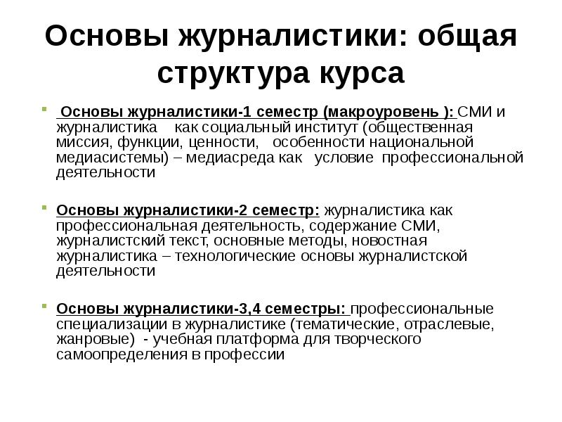 Основы журналистики