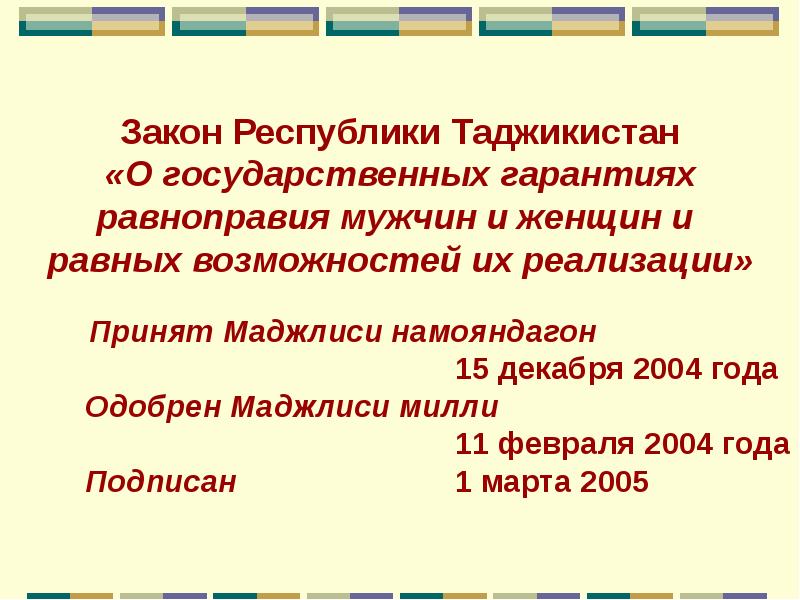 Таджикский закон
