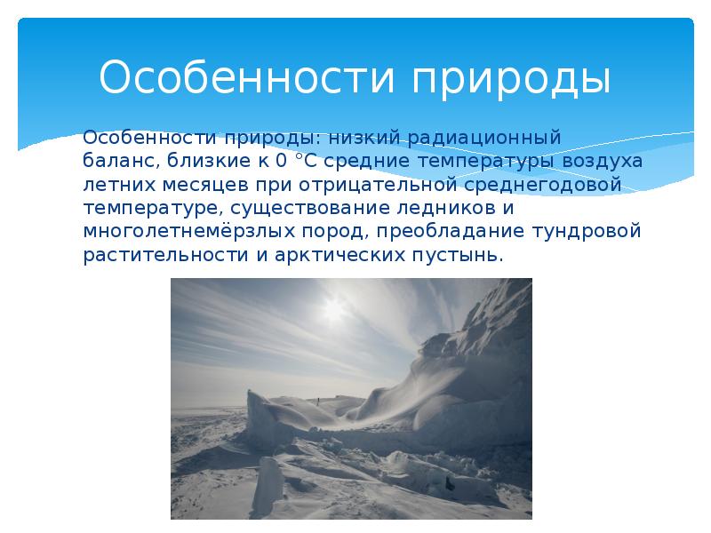 Своеобразие природы. Особенности природы Арктики. Особенности природы арктических пустынь. Арктические пустыни особенности природы. Особенности арктической пустыни.