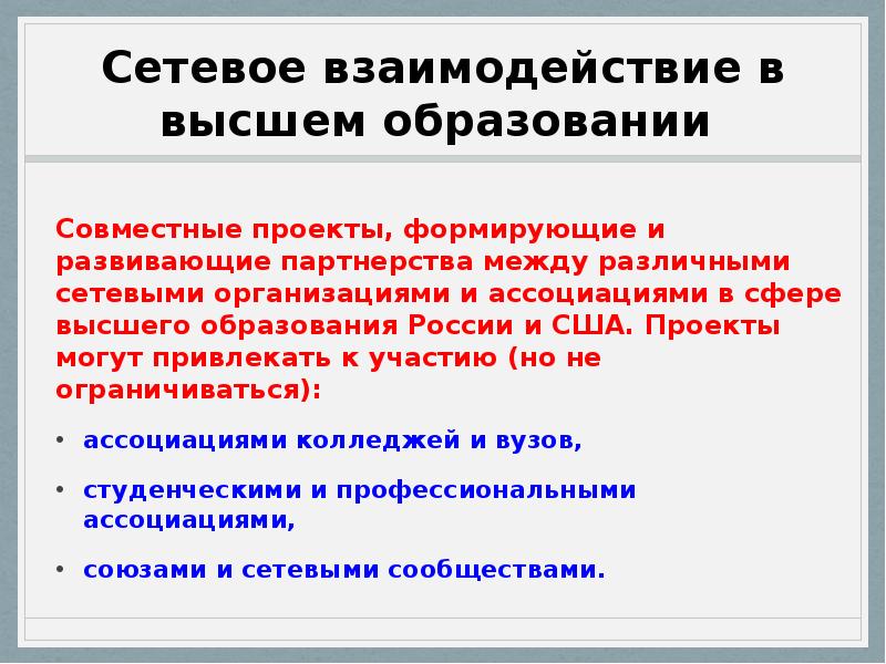 Проект сетевого взаимодействия. Сетевое взаимодействие. Эффекты сетевого взаимодействия. Сетевое взаимодействие в высшем образовании схема. Сетевое взаимодействие в высшем образовании реализации.