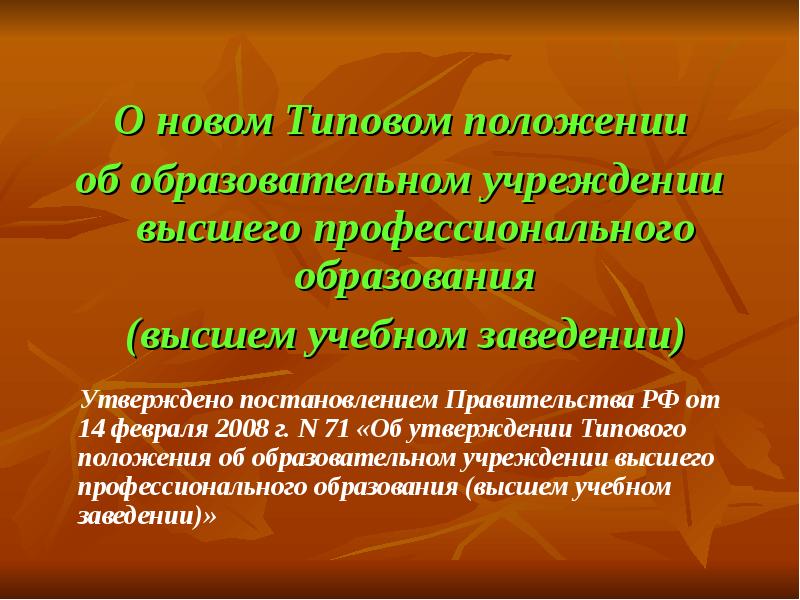 Типовое положение об образовательном учреждении. Положения о высших учебных заведениях. Анализ типового положения об выше образовательной организации. Как правильно о высочайшем профессионализме или о высочайшем.