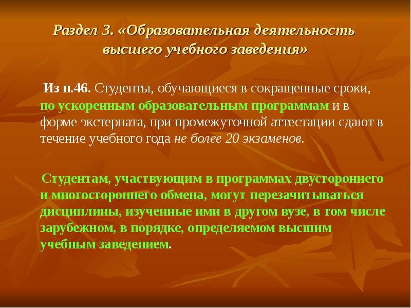 Деятельность высший образования. Переход из одного учебного заведения в другое. Экстернат высшее образование ускоренно. Что такое экстернат в сокращении.