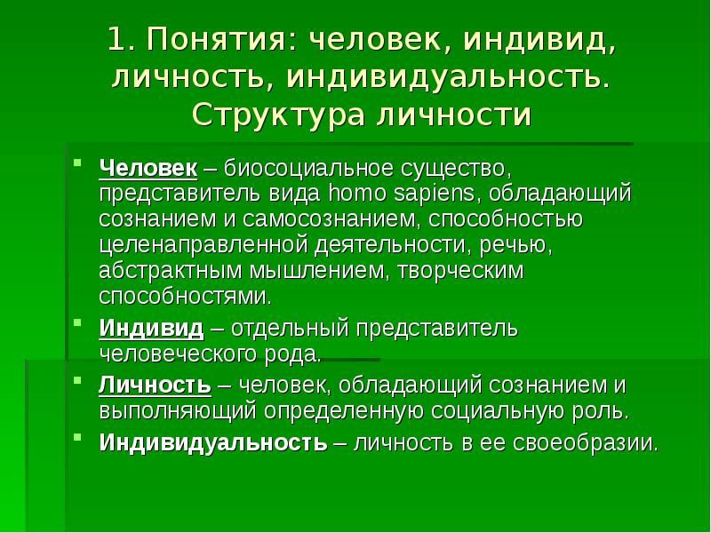 Понятие человек кратко. Понятие человек индивид личность. Определение понятия человек. Индивид личность индивидуальность понятия. Понятия «человек», «индивид», «индивидуальность».