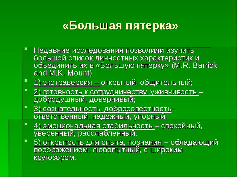 Методика большая. Большая пятерка личностных характеристик. Большая пятёрка. Большая пятерка в психологии личности. Типология личности большая пятерка.