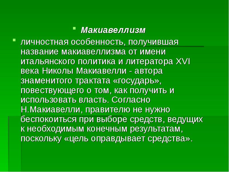 Получение называться. Макиавеллизм. Макиавеллизм в политике. Макиавеллизм презентация. Представители макиавеллизма.