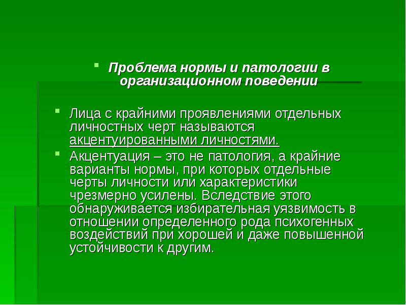 Личность норма и патология. Норма и патология. Проблема нормы и патологии в развитии личности. Понятие нормы и патологии. Норма и патология в развитии личности.