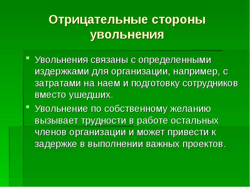 Отрицательные стороны. Отрицательные стороны организации. Отрицательные стороны сотрудника. Личность в организации презентация. Отрицательные стороны проекта.