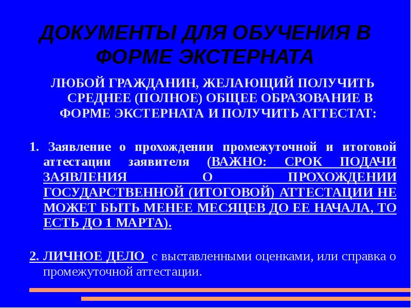 Формы получения образования экстернат. Экстернат образование. Экстерн форма обучения это. Формы получения образования в рф. Экстерн обучение.