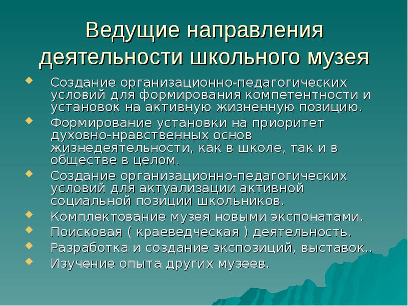 Веду направление. Основные направления деятельности школьного музея. Направления работы музея школы. Направления деятельности школы. Антирабическая помощь.