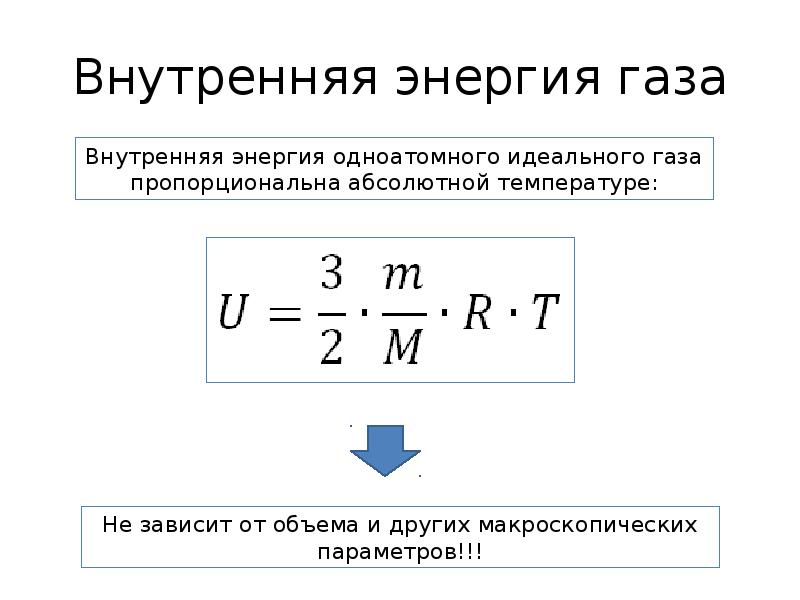 Внутренняя энергия газа работа расширения. Энергия идеального газа формула. Формула изменения внутренней энергии газа через объем. Как определить внутреннюю энергию идеального газа. Изменение внутренней энергии газа формула.