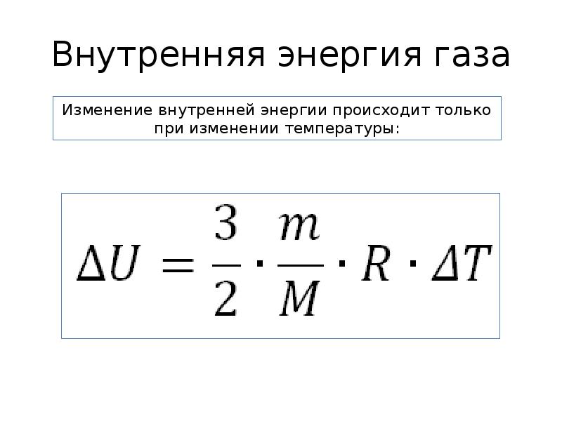 Изменение энергии идеального газа