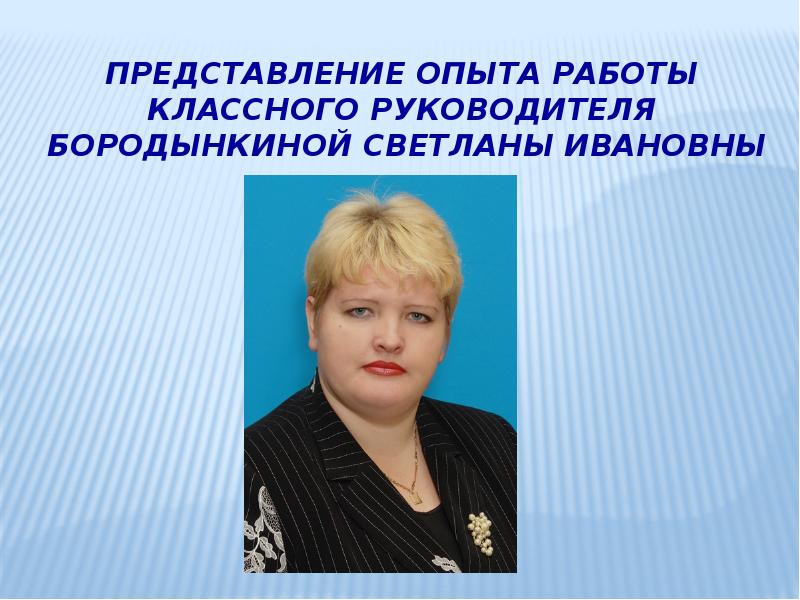 Представление опыта работы. Родина Светлана Ивановна учитель. Поспекова Светлана Ивановна. Классный руководитель Светлана янышевко Тарасовна. Клетнянская школа директор Бородынкина Светлана.