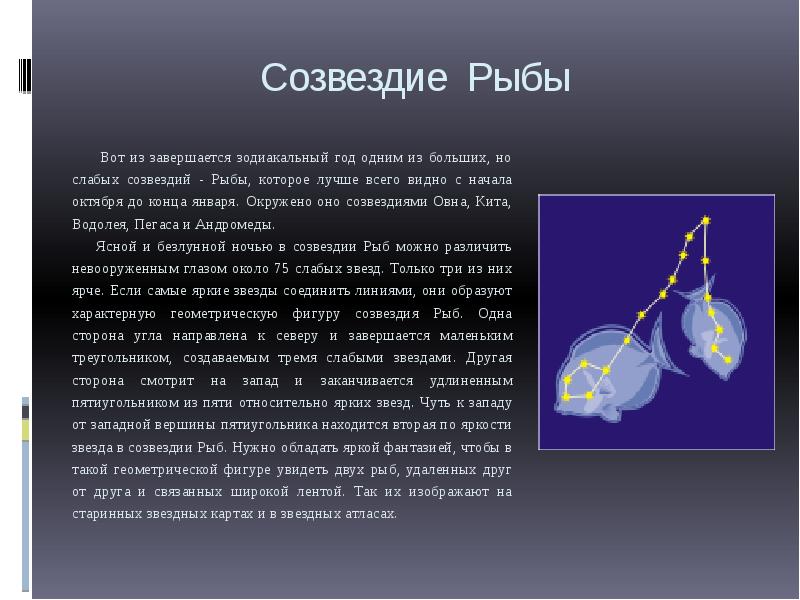 Презентация про созвездие рыбы