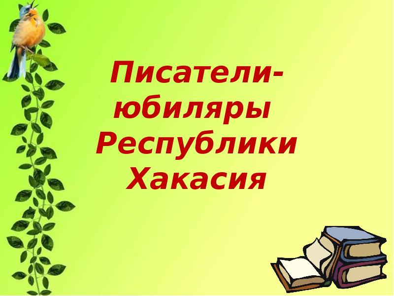 Писатели юбиляры. Писатели юбиляры Хакасии 2021. Писатели Хакасии юбиляры 2020. Юбилейное ожерелье слайд. Писатели Хакасии -юбиляры 2020-2021.