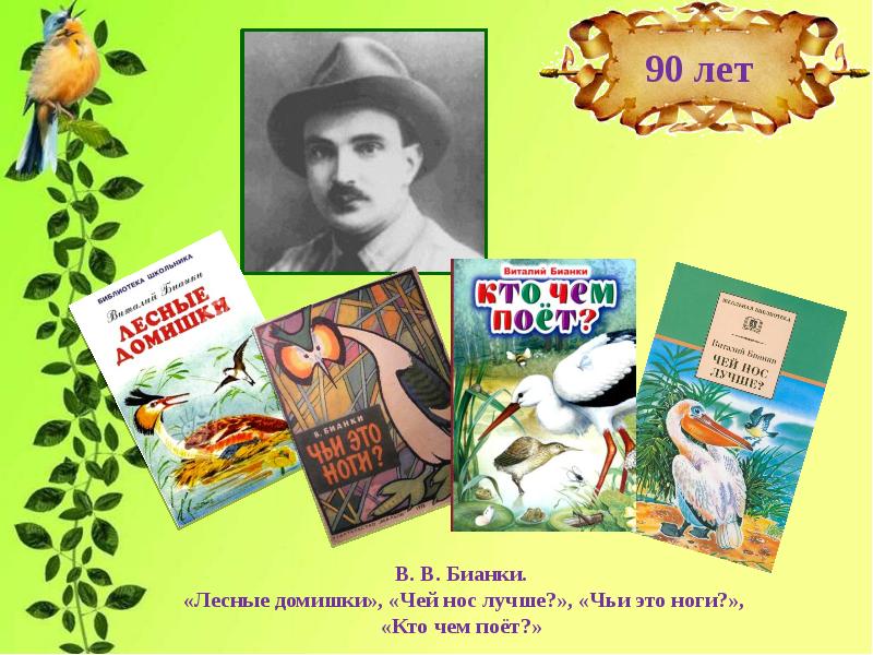 Кто чем поет. Чей нос лучше? Виталий Бианки книга. Бианки в.в. "чей нос лучше?". Бианки в.в. "кто чем поет?". Кто такой Бианки.