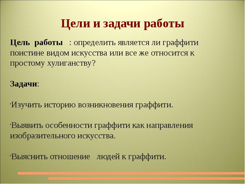 Целью искусства является. Презентация на тему граффити. Проект граффити цели и задачи. Цели и задачи искусство граффити. Граффити искусство или вандализм цель проекта.