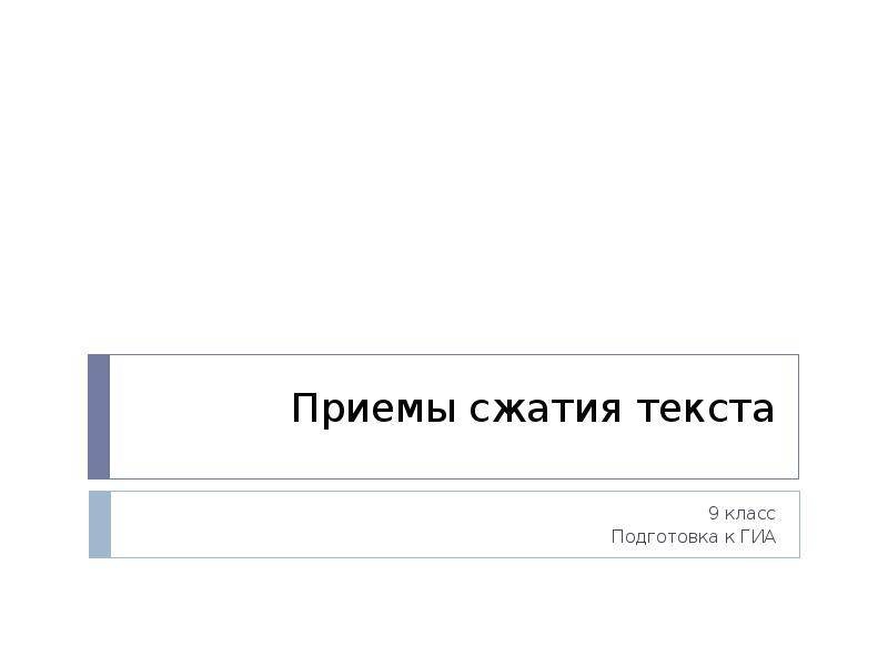 9 класс приемы сжатия текста презентация