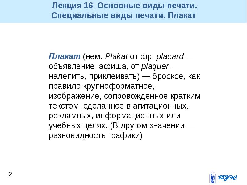 Изображение сопровождающее текст. Особым видом печатной графики называют.