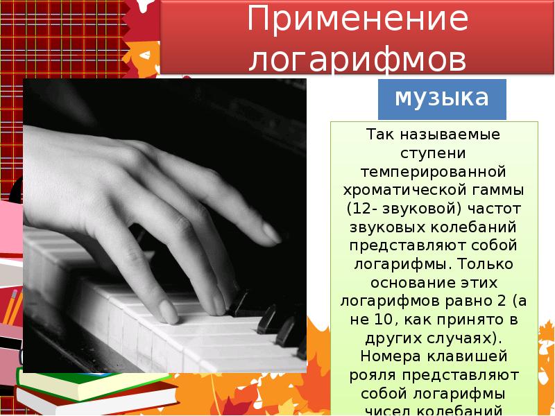 3 ступень в музыке. Ступени темперированной хроматической гаммы. Применение логарифмов в Музыке. Логарифмы в Музыке фото. Логарифмы в Музыке.