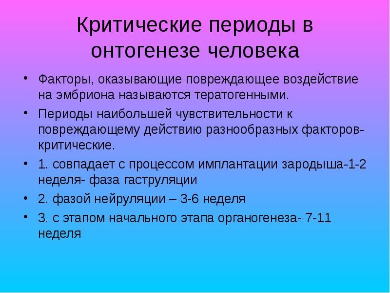 Критические периоды