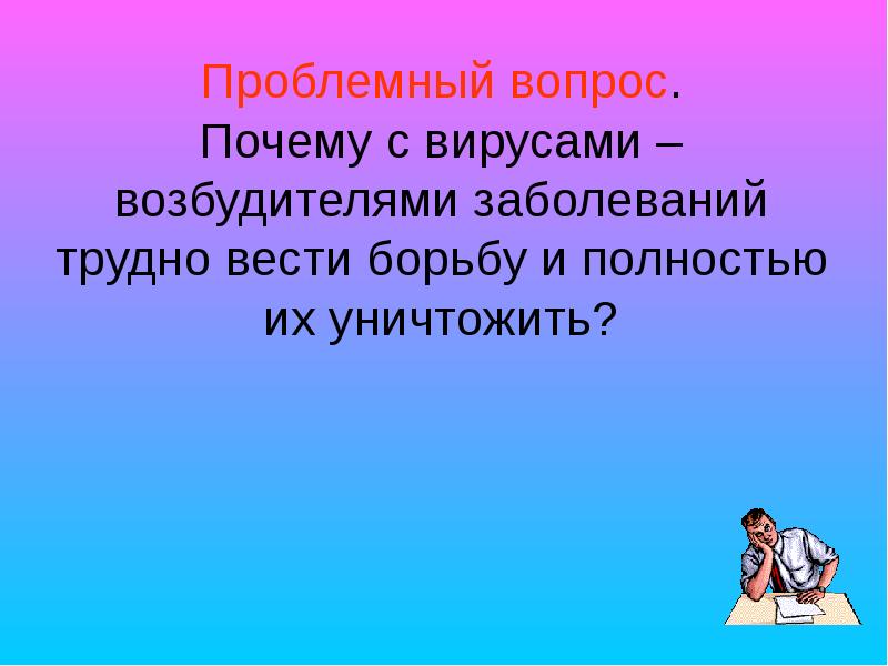 вирусы и вирусные заболевания таблица. почему с вирусами возбудителями заболеваний. почему с вирусами возбудителями заболеваний. почему трудно бороться с вирусами. способы борьбы с вирусами биология.