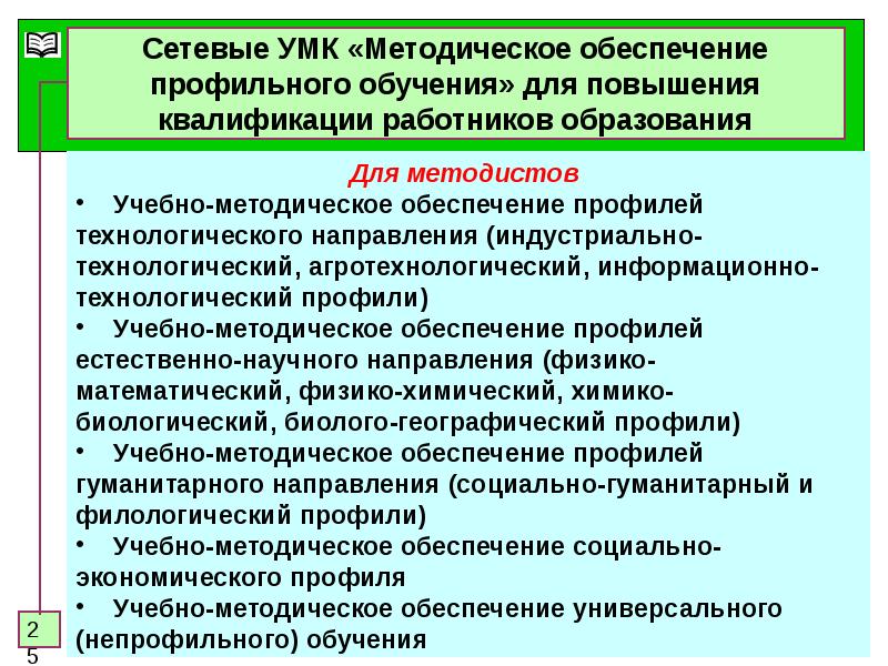 Методическое обеспечение повышение квалификации. Материально-техническое обеспечение повышения квалификации. Методическое сопровождение педагогов доу. Агротехнологическая направленность. Улучшение функционала.