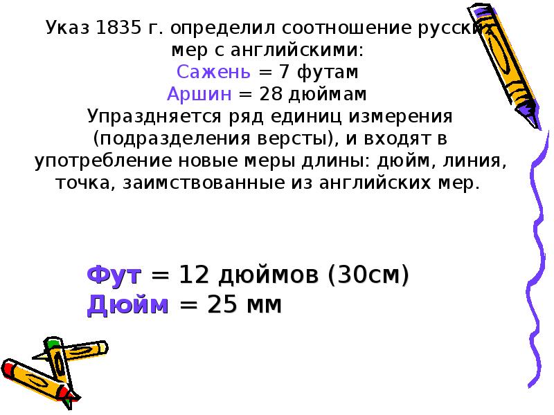 Длина в 12 дюймов 3