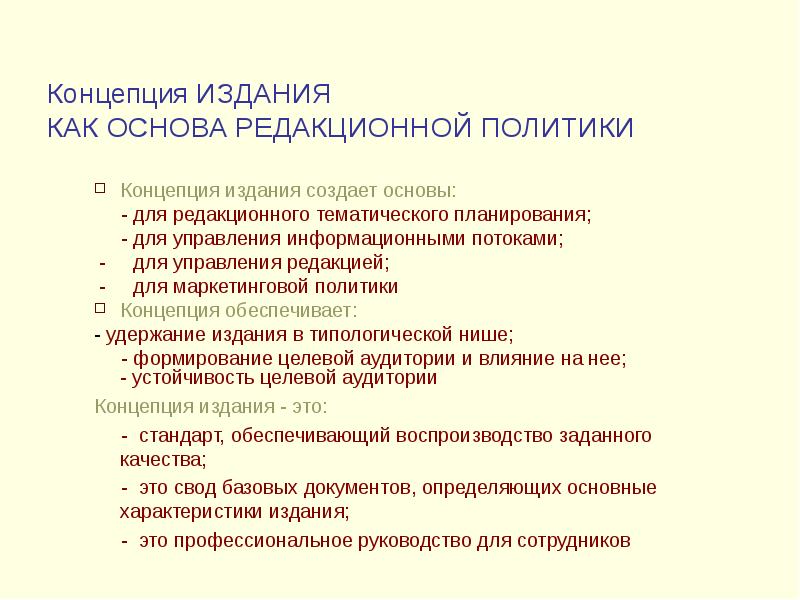 Политика издания. Концепция издания. Разработка концепции издания. Структура концепции издания. Разработка концепции издания пример.