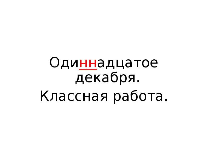 Одиннадцатое или одиннадцатое