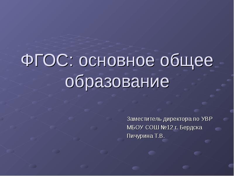 Доклад основное общее образование. Основное общее образование презентация. основное общее образование.